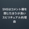 SNSはコメント欄を閉じたほうがいい  ──波動を守るという“静寂の選択”