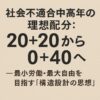 社会不適合中高年の理想配分:20+20から0+40へ  ──最小労働・最大自由を目指す「構造設計の思想」