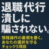 退職代行潰しに騙されない。