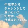 中高年からチャレンジしても遅いという幻想は、仕組まれている。