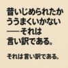 昔いじめられたからうまくいかない──それは“事実”ではなく、“言い訳”である。