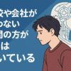 学校や会社が合わない人間の方が、AIは向いている。