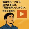 低賃金ループから抜け出すには、「資産を持つ」しかない。 ― そして、その資産は“動画”である ―