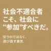 社会不適合者こそ、社会に“参加”すべきだ。 ― 従うのではなく、選び直す勇気 ―