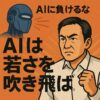 AIは「若さ」を吹き飛ばす装置である ── 経験不足・スキル不足を最短で補う“中高年の武器”**