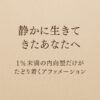 静かに生きてきたあなたへ——1%未満の内向型だけが辿り着くアファメーション