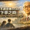 素直な心で人生を変える：松下幸之助の教えが社会不適合者にもたらす希望