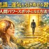無意識が変わると人生が変わる——運気を引き寄せる人になる100の習慣とは？
