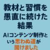 教材と習慣を愚直に続けた結果、AIコンテンツ制作という思わぬ道が開けました